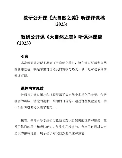 教研公开课《大自然之美》听课评课稿(2023)