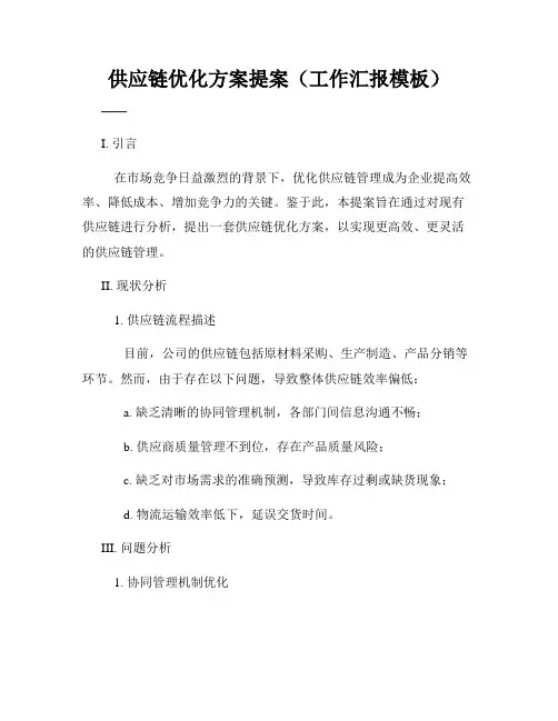 供应链优化方案提案(工作汇报模板)