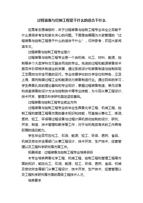 过程装备与控制工程是干什么的适合干什么