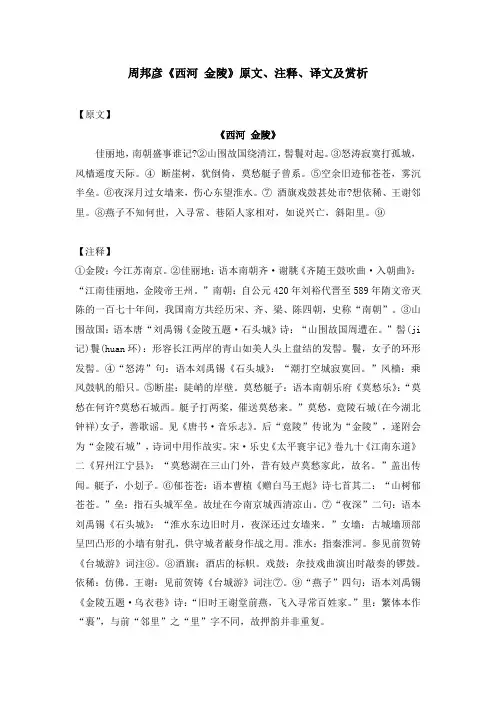周邦彦《西河 金陵》原文、注释、译文及赏析