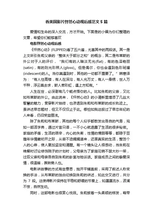 看美国影片怦然心动观后感范文5篇