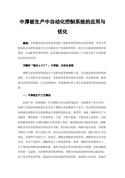 中厚板生产中自动化控制系统的应用与优化