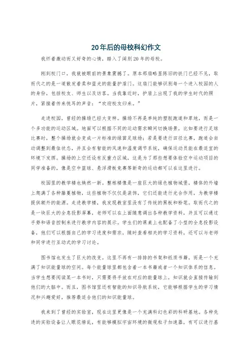 20年后的母校科幻作文