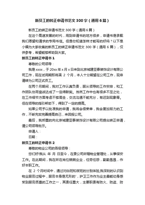 新员工的转正申请书范文300字（通用6篇）