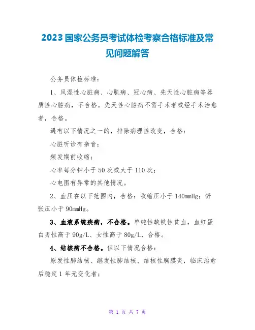 2023国家公务员考试体检考察合格标准及常见问题解答