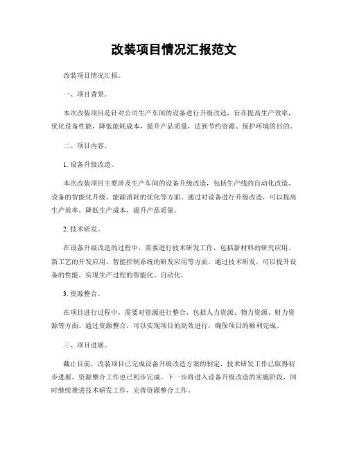 改装项目情况汇报范文