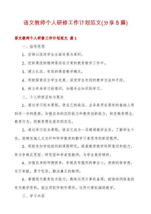 语文教师个人研修工作计划范文(分享5篇)