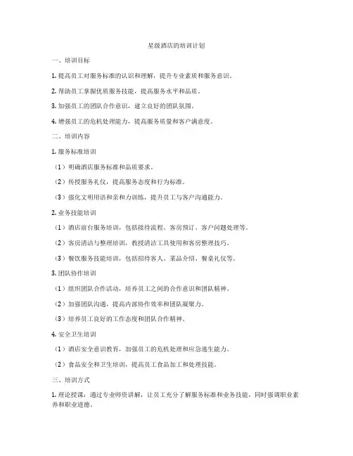 星级酒店的培训计划