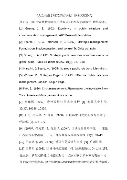 《大众传播学研究方法导论》参考文献格式