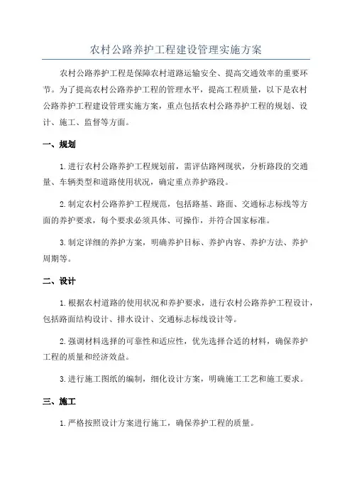 农村公路养护工程建设管理实施方案
