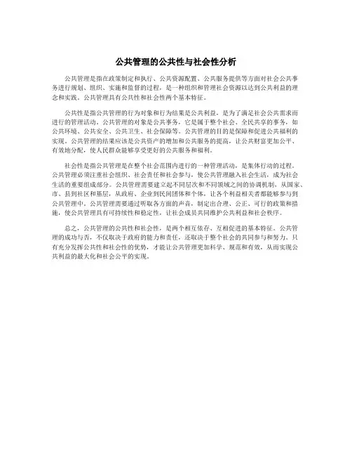 公共管理的公共性与社会性分析