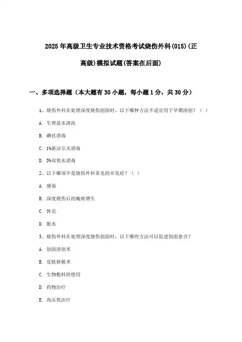 2025年高级卫生专业技术资格考试烧伤外科(015)(正高级)试题及解答参考