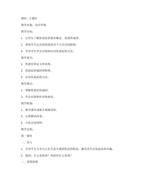 焦虑症心理学教案模板范文