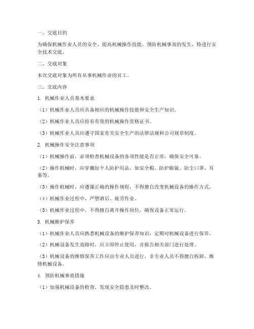 机械作业人员安全技术交底模板