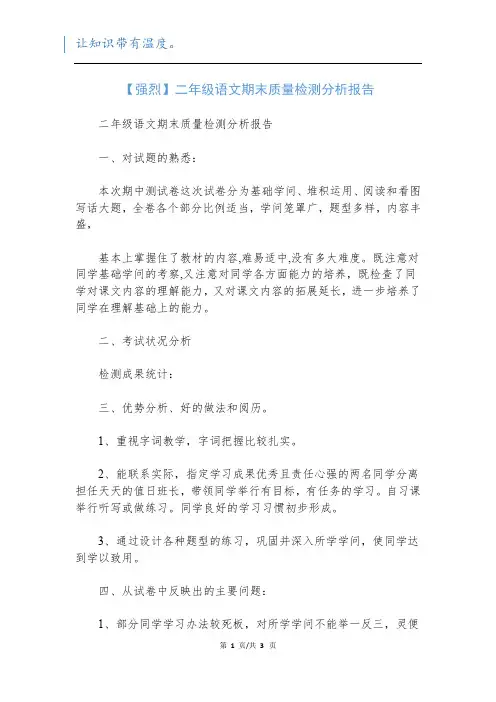 【强烈】二年级语文期末质量检测分析报告