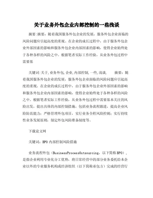 关于业务外包企业内部控制的一些浅谈