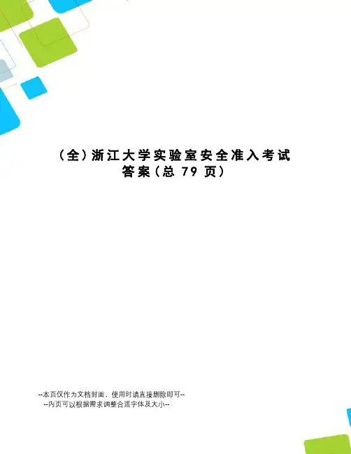 浙江大学实验室安全准入考试答案