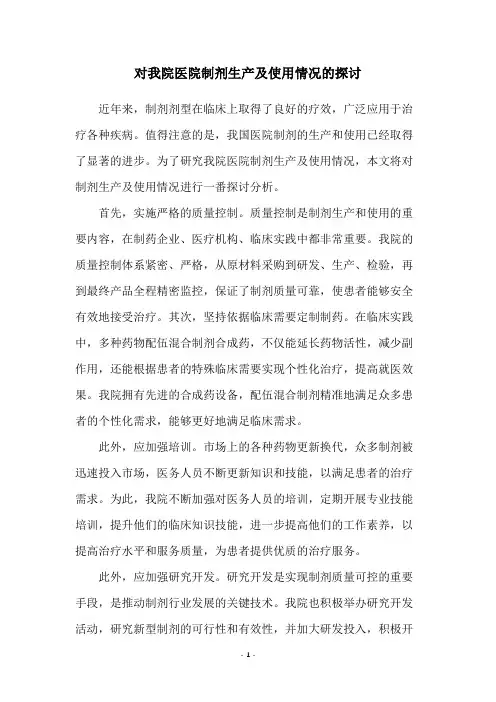对我院医院制剂生产及使用情况的探讨