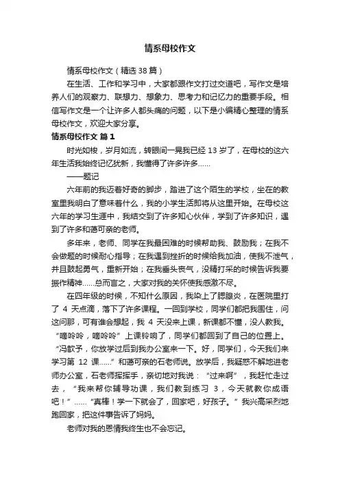 情系母校作文（精选38篇）