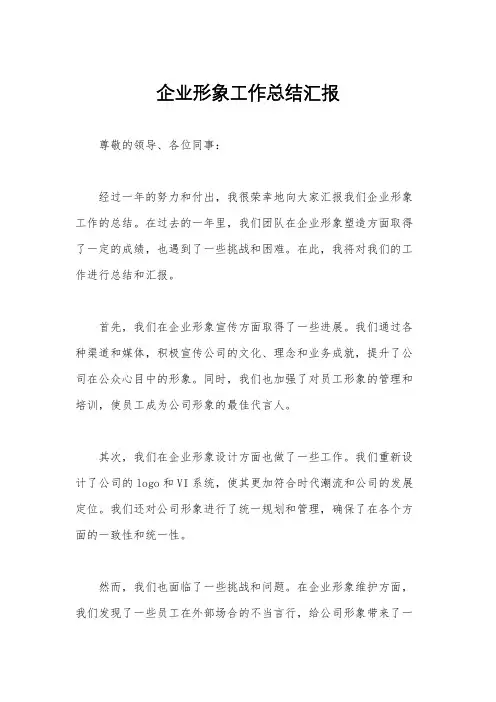 企业形象工作总结汇报