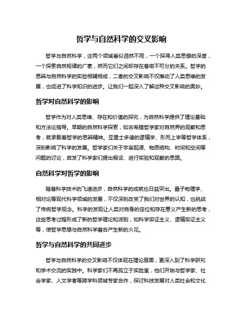 哲学与自然科学的交叉影响