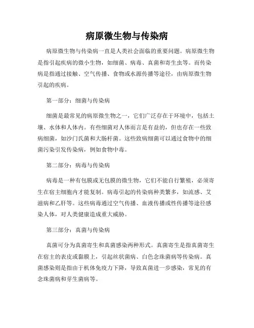 病原微生物与传染病