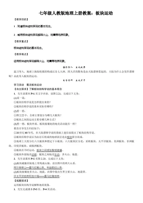 七年级人教版地理上册教案：板块运动