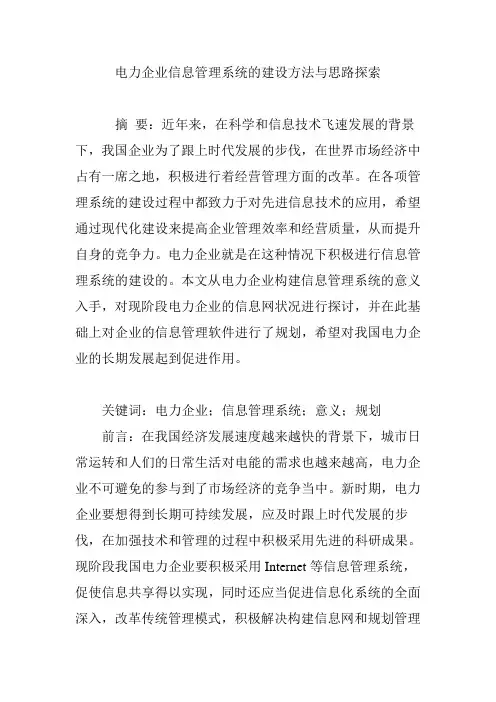 电力企业信息管理系统的建设方法与思路探索