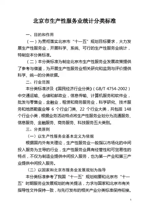 北京生产性服务业统计分类标准