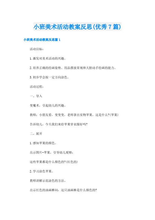 小班美术活动教案反思(优秀7篇)
