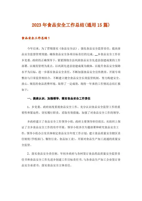 2023年食品安全工作总结(通用15篇)_1