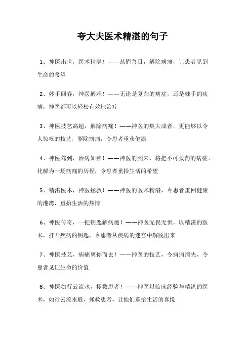 夸大夫医术精湛的句子
