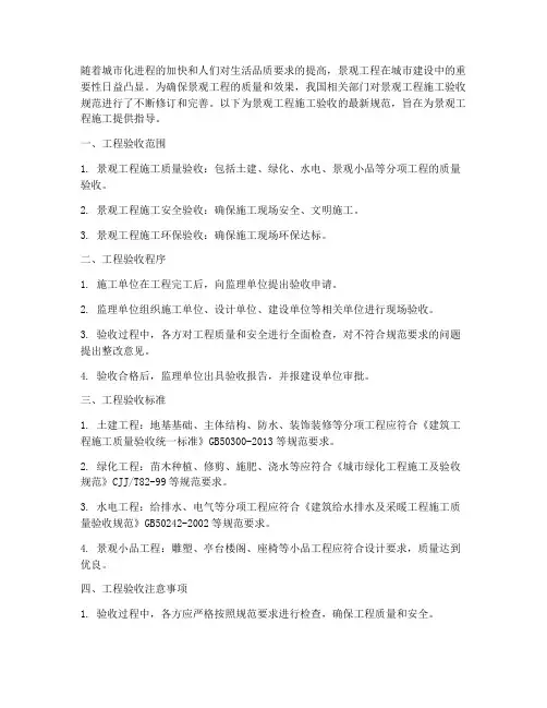 景观工程施工验收最新规范