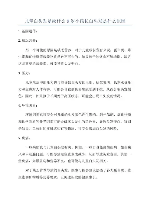 儿童白头发是缺什么9岁小孩长白头发是什么原因