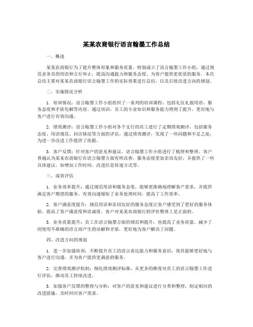 某某农商银行语言翰墨工作总结