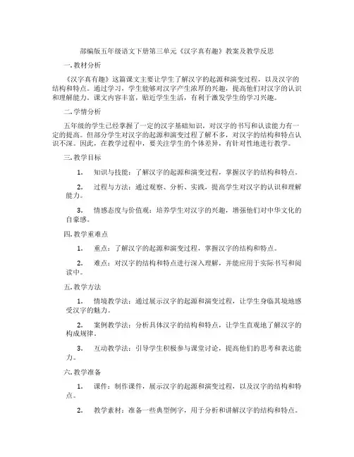 部编版五年级语文下册第三单元《汉字真有趣》教案及教学反思