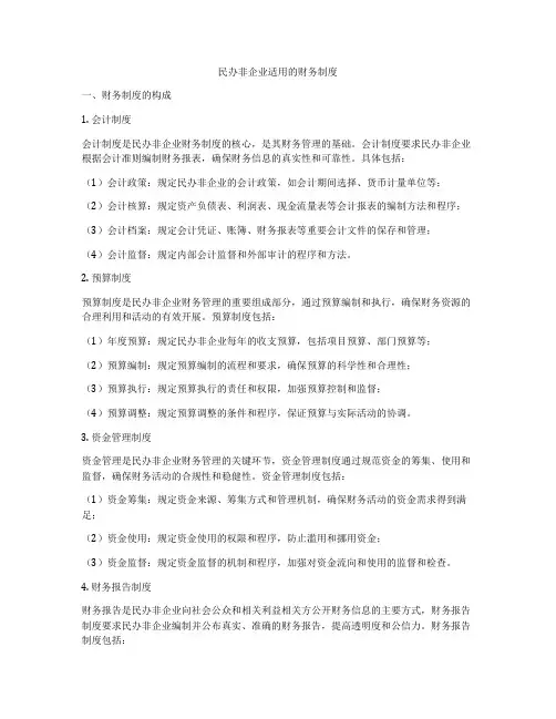 民办非企业适用的财务制度