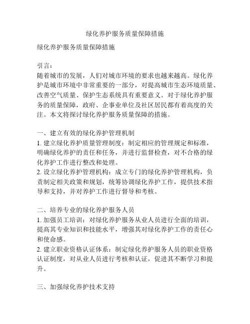 绿化养护服务质量保障措施