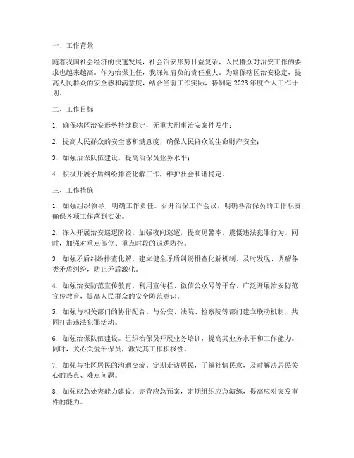 治保主任年初个人工作计划