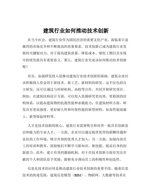 建筑行业如何推动技术创新