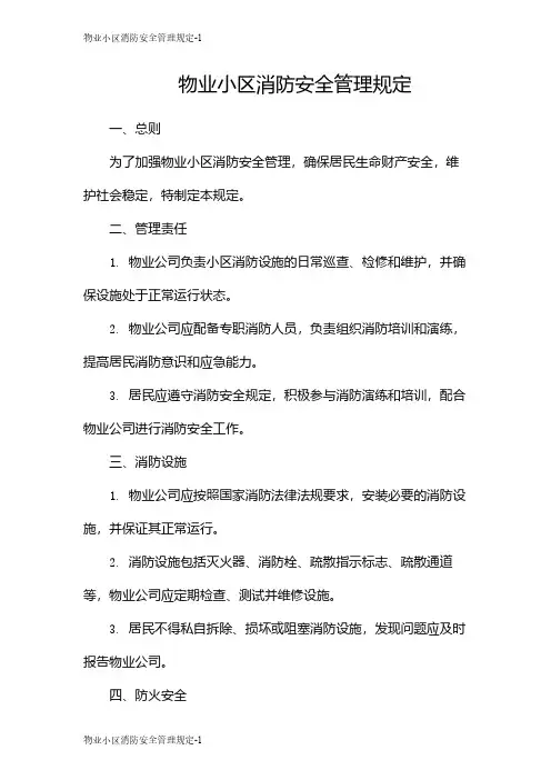 物业小区消防安全管理规定