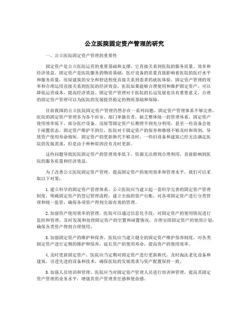 公立医院固定资产管理的研究