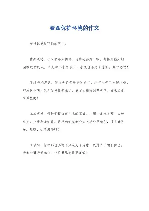看图保护环境的作文