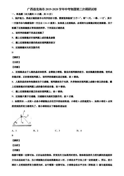 广西省北海市2019-2020学年中考物理第三次调研试卷含解析