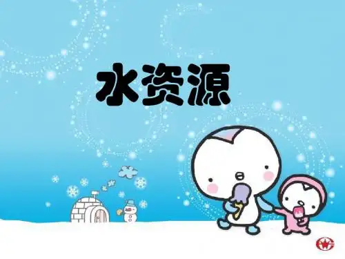 浙江人美版四年级美术上册PPT《水资源》课件