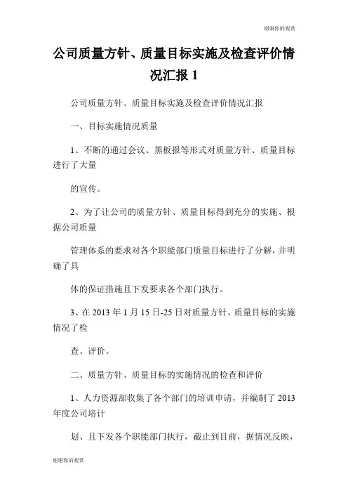 公司质量方针、质量目标实施及检查评价情况汇报.doc