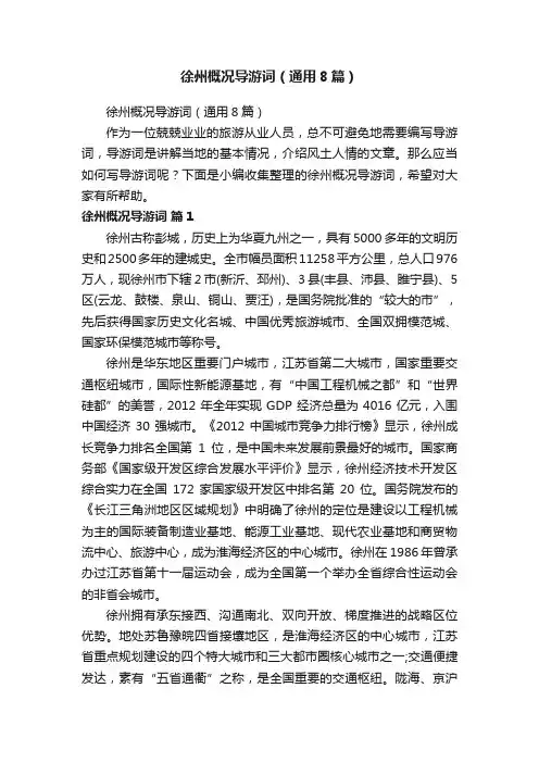 徐州概况导游词（通用8篇）