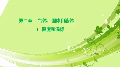 2-1 温度和温标(教学课件)——高中物理人教版(2019)选择性必修第三册