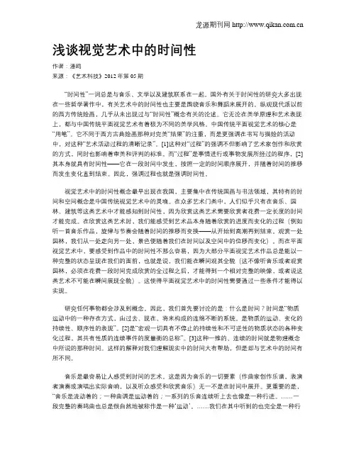 浅谈视觉艺术中的时间性
