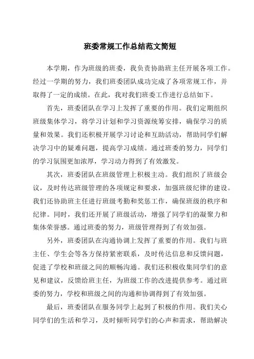 班委常规工作总结范文简短